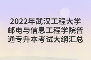 2022年武汉工程大学邮电与信息工程学院普通专升本考试大纲汇总
