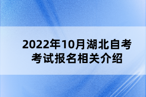 2022年10月湖北自考考试报名相关介绍