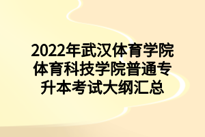2022年武汉体育学院体育科技学院普通专升本考试大纲汇总
