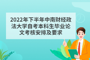 2022年下半年中南财经政法大学自考本科生毕业论文考核安排及要求