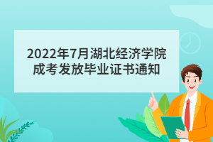2022年7月湖北经济学院成考发放毕业证书通知
