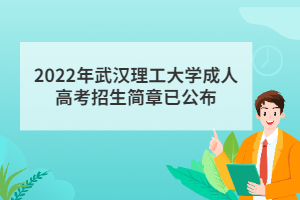 2022年武汉理工大学成人高考招生简章已公布