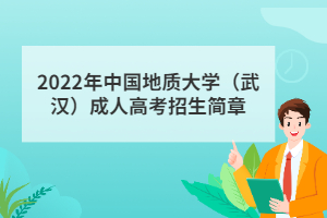 2022年中国地质大学（武汉）成人高考招生简章