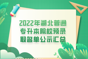 2022年湖北普通专升本院校预录取名单公示汇总