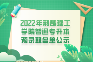 2022年荆楚理工学院普通专升本预录取名单公示