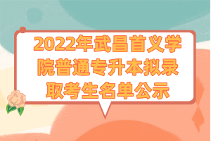 2022年武昌首义学院普通专升本拟录取考生名单公示