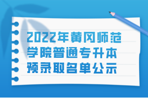 2022年黄冈师范学院普通专升本预录取名单公示