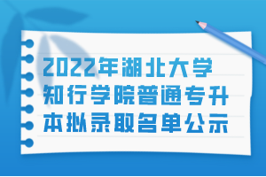 2022年湖北大学知行学院普通专升本拟录取名单公示