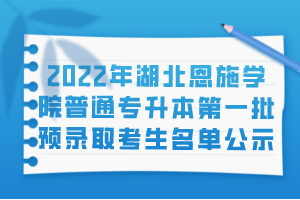 2022年湖北恩施学院普通专升本第一批预录取考生名单公示
