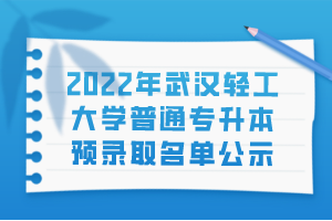2022年武汉轻工大学普通专升本预录取名单公示