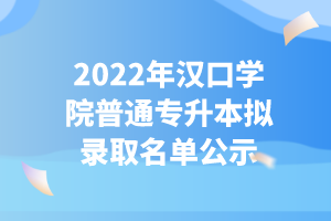 2022年汉口学院普通专升本拟录取名单公示 (2)