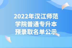 2022年汉江师范学院普通专升本预录取名单公示