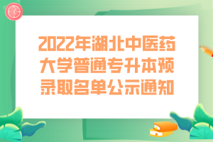 2022年湖北中医药大学普通专升本预录取名单公示通知 (1)