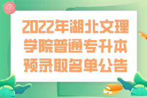 2022年湖北文理学院普通专升本预录取名单公告