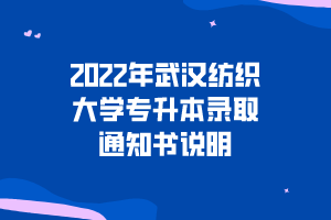 2022年武汉纺织大学专升本录取通知书说明