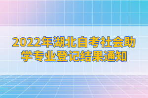 2022年湖北自考社会助学专业登记结果通知