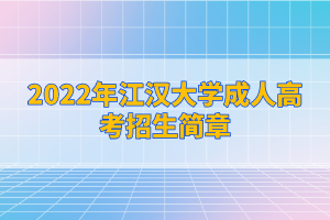 2022年江汉大学成人高考招生简章已公布