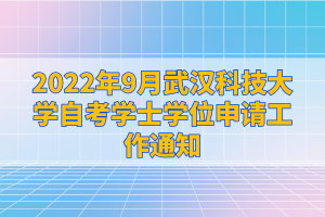 2022年9月武汉科技大学自考学士学位申请工作通知