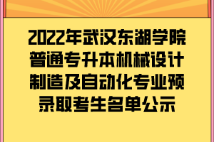 2022年武汉东湖学院普通专升本机械设计制造及自动化专业预录取考生名单公示