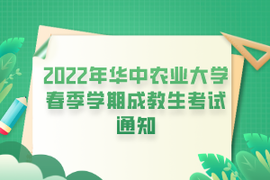 2022年华中农业大学春季学期成教生考试通知