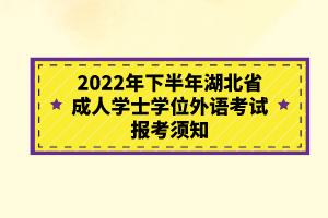 2022年下半年湖北省成人学士学位外语考试报考须知