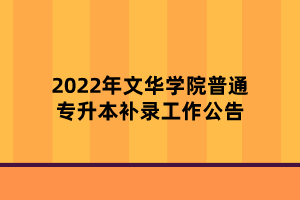 2022年文华学院普通专升本补录工作公告
