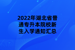 2022年湖北省普通专升本院校新生入学通知汇总
