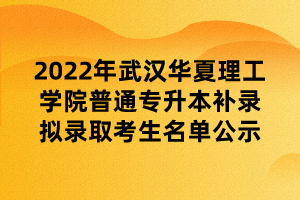 2022年武汉华夏理工学院普通专升本补录拟录取考生名单公示 (1)