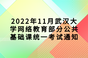 2022年11月武汉大学网络教育部分公共基础课统一考试通知