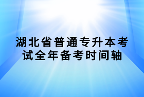 湖北省普通专升本考试全年备考时间轴