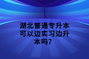 湖北普通专升本网络报名流程