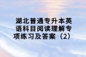 湖北普通专升本英语科目阅读理解专项练习及答案（2）