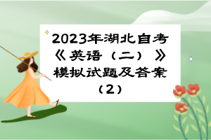 2023年湖北自考《英语（二）》模拟试题及答案（2）